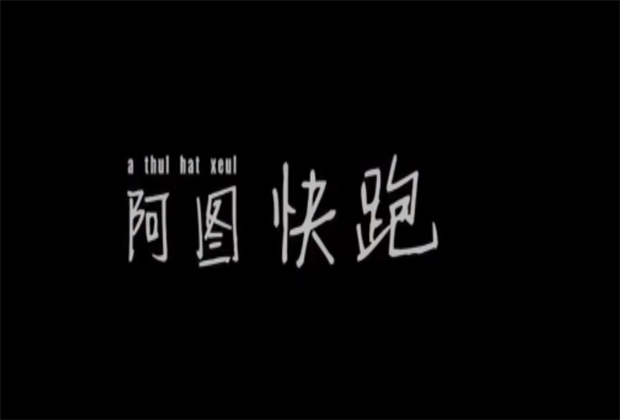 臨滄策劃公司/【十年微影】導(dǎo)演說 |《阿圖快跑》創(chuàng)作歷程