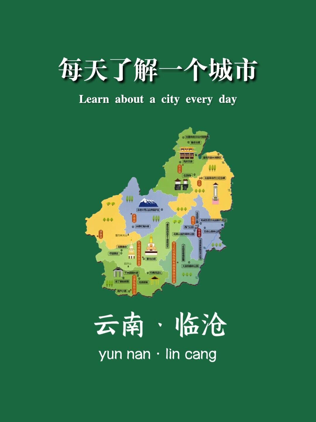 每天認(rèn)識(shí)一座城市—云南·臨滄